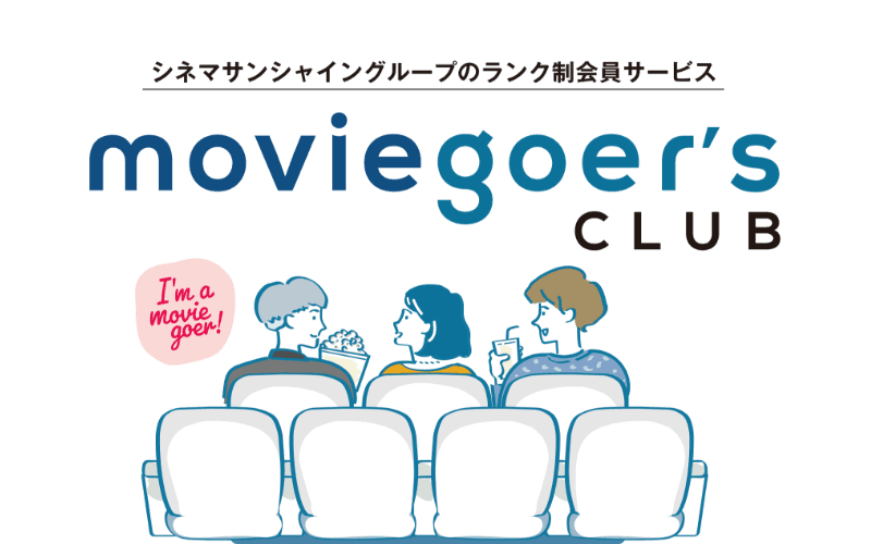 シネマサンシャイングループのランク正会員サービス moviegoer'sCLUB