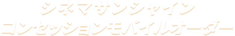 シネマサンシャインコンセッションモバイルオーダー